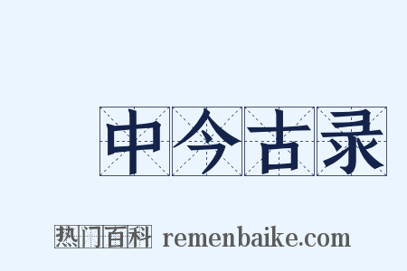 閒中今古录是什么意思的图片
